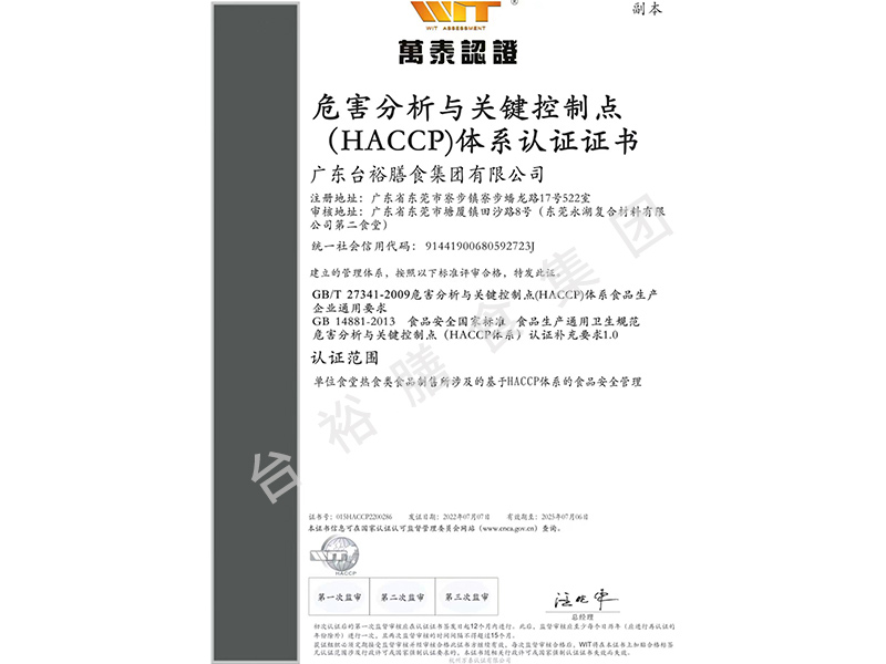 危害分析與關(guān)鍵控制點(diǎn)(HACCP)體系認(rèn)證證書